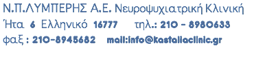  Ν.Π.ΛΥΜΠΕΡΗΣ Α.Ε. Νευροψυχιατρική Κλινική Ήτα 6 Ελληνικό 16777 τηλ.: 210 – 8980633 φαξ : 210-8945682 mail:info@kastaliaclinic.gr