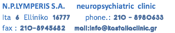  N.P.LYMPERIS S.A. neuropsychiatric clinic Ita 6 Elliniko 16777 phone.: 210 – 8980633 fax : 210-8945682 mail:info@kastaliaclinic.gr