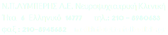  Ν.Π.ΛΥΜΠΕΡΗΣ Α.Ε. Νευροψυχιατρική Κλινική Ήτα 6 Ελληνικό 16777 τηλ.: 210 – 8980633 φαξ : 210-8945682 mail:info@kastaliaclinic.gr