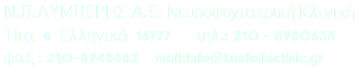  Ν.Π.ΛΥΜΠΕΡΗΣ Α.Ε. Νευροψυχιατρική Κλινική Ήτα 6 Ελληνικό 16777 τηλ.: 210 – 8980633 φαξ : 210-8945682 mail:info@kastaliaclinic.gr