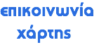 επικοινωνία χάρτης